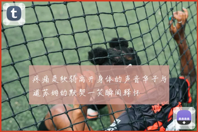 疼痛是软弱离开身体的声音华子与道苏姆的默契一笑瞬间释怀