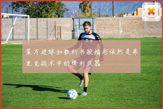 莱万进球如教科书般精彩依然是弗里克战术中的锋利武器