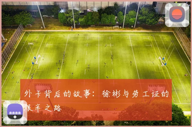 外卡背后的故事：徐彬与劳工证的艰辛之路