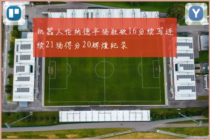 机器人伦纳德半场狂砍16分续写连续21场得分20辉煌纪录