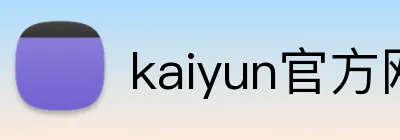 kaiyun官方网站 logo